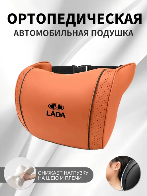 XXAY Подушка автомобильная для LADA, оранжевая, 1 шт, 1 шт