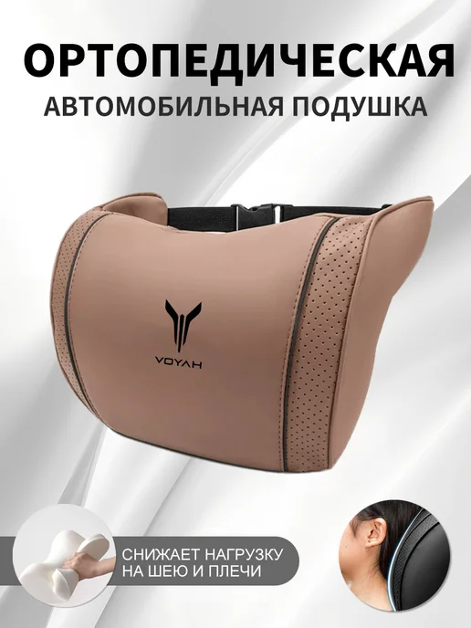 XXAY Подушка автомобильная для Voyah, коричневая, 1 шт, 1 шт