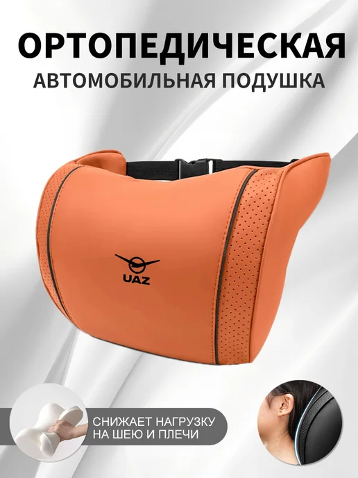 XXAY Подушка автомобильная для UAZ, оранжевая, 1 шт, 1 шт, оранжевый