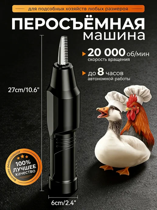 Машина для удаления перьев птицы, черный