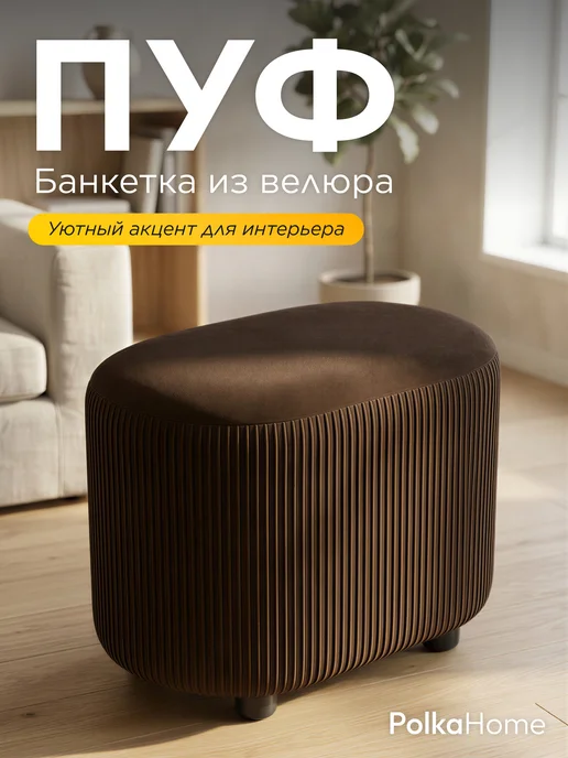 POLKAHOME Пуфик велюровый полоса овальный высокий в прихожую, коричневый