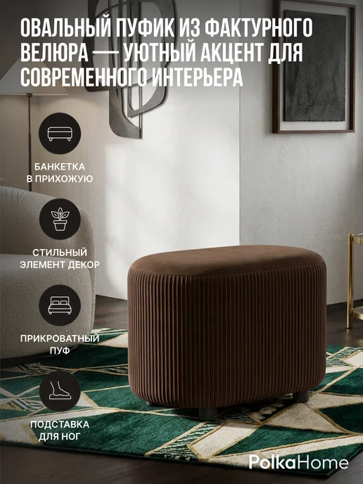 POLKAHOME Пуфик велюровый полоса овальный высокий в прихожую, коричневый, фото 3
