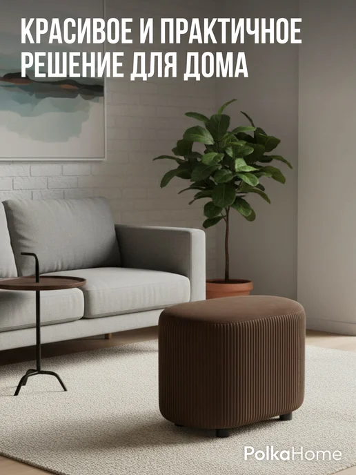 POLKAHOME Пуфик велюровый полоса овальный высокий в прихожую, коричневый, фото 6