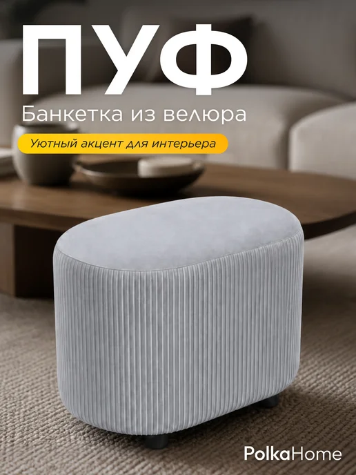 POLKAHOME Пуфик велюровый полоса овальный высокий в прихожую, вариант