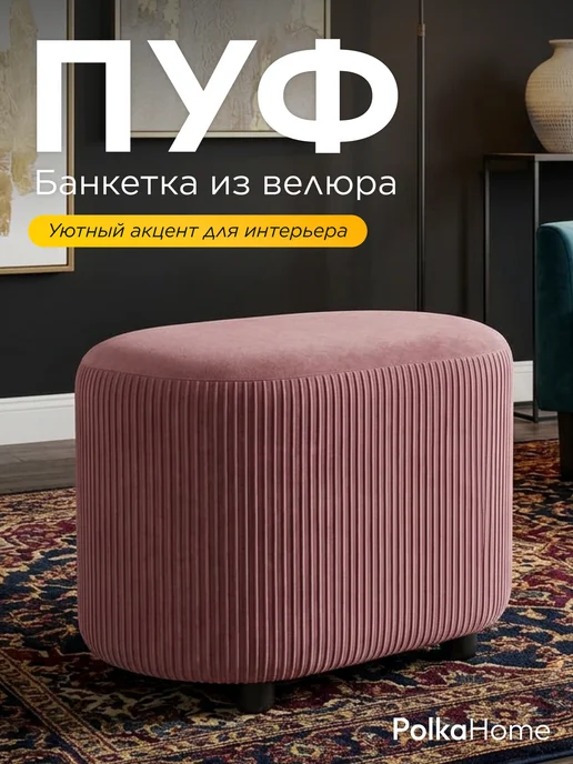 POLKAHOME Пуфик велюровый полоса овальный высокий в прихожую, розовый