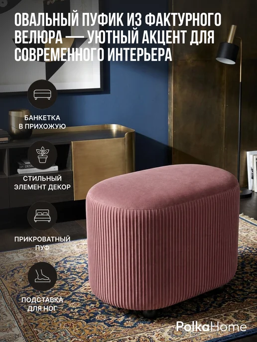 POLKAHOME Пуфик велюровый полоса овальный высокий в прихожую, розовый, фото 3
