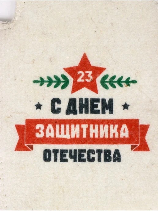 <> Рукавица для бани и сауны «с Днём защитника Отечества», черный, фото 4