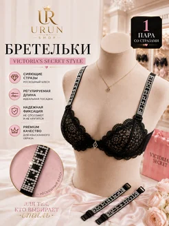 URUN SHOP Тонкие бретели для бюстгальтера