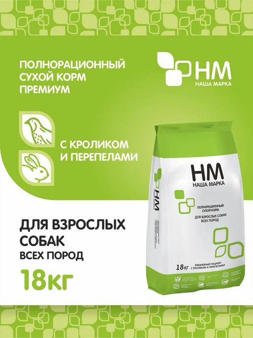 Сухой корм НАША МАРКА Перепелами для собак, кролик, 18 кг