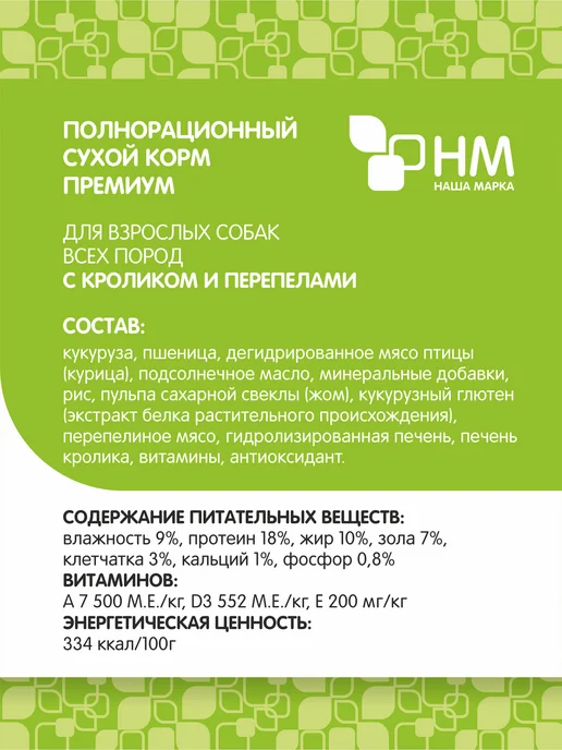 Сухой корм НАША МАРКА Перепелами для собак, кролик, 18 кг, фото 2