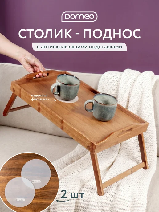 DOMEO Столик поднос для завтрака в постель и кровать для ноутбука, бежевый