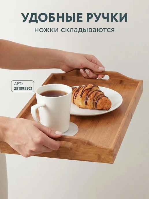 DOMEO Столик поднос для завтрака в постель и кровать для ноутбука, бежевый, фото 3