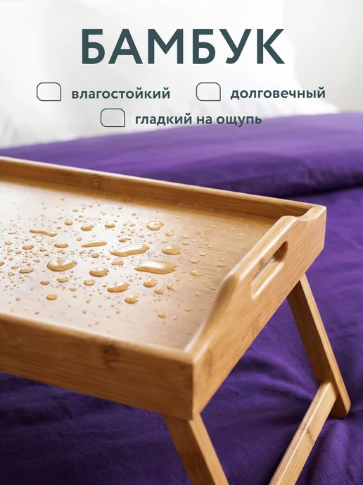 DOMEO Столик поднос для завтрака в постель и кровать для ноутбука, бежевый, фото 8