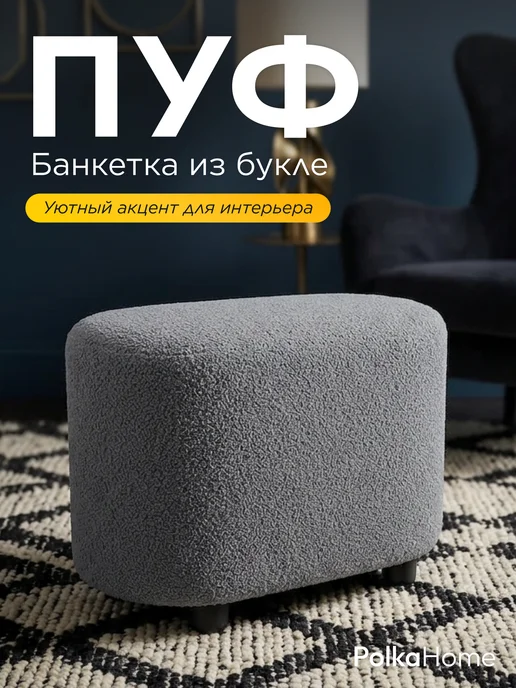 POLKAHOME Пуфик букле овальный барашек высокий для прихожей и гостиной, серый