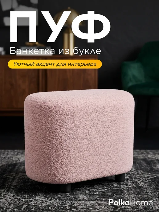 POLKAHOME Пуфик букле овальный барашек высокий для прихожей и гостиной, розовый