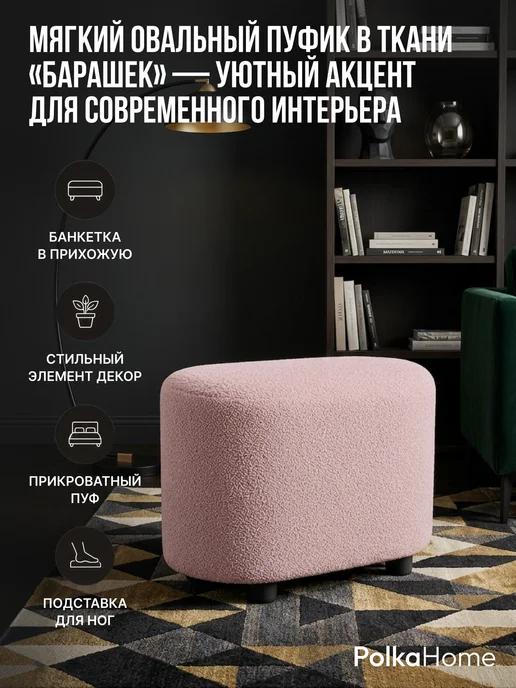 POLKAHOME Пуфик букле овальный барашек высокий для прихожей и гостиной, розовый, фото 3