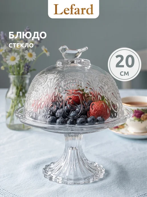 Lefard Блюдо сервировочное на ножке с крышкой клош стекло 20 см, белый