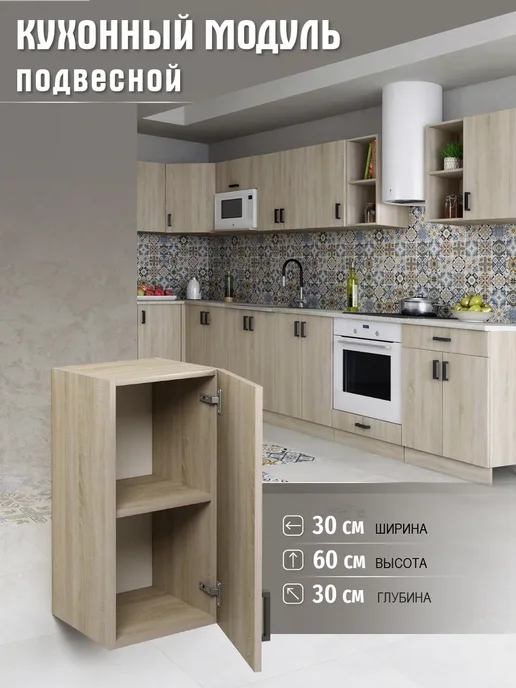 MebelER Кухонный гарнитур шкаф подвесной 30 см, коричневый