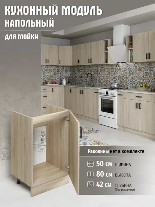 MebelER Кухонный гарнитур модульный тумба под раковину 50 см, коричневый