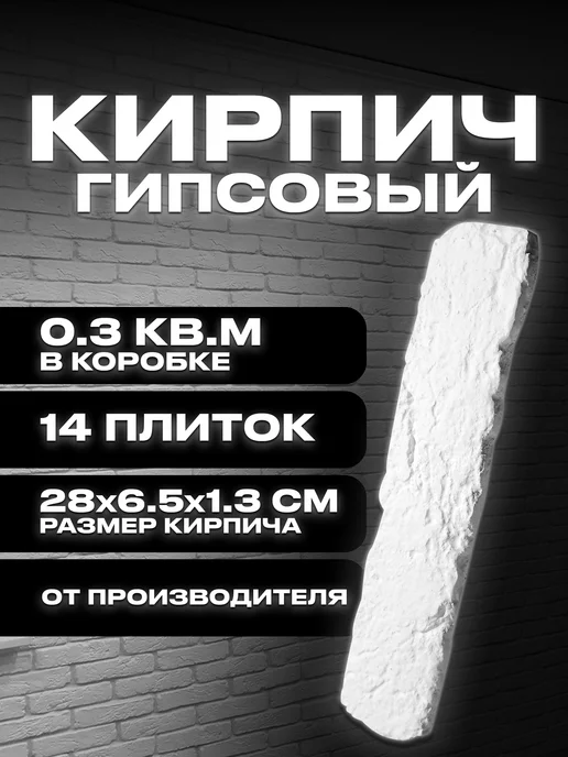 Декоративный гипсовый камень Старый кирпич 28х6,5 см, 28x6.5 см