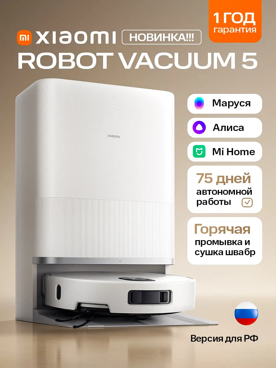 Робот-пылесос Robot Vacuum 5 Xiaomi 1060463978 купить в интернет‑магазине Wildberries