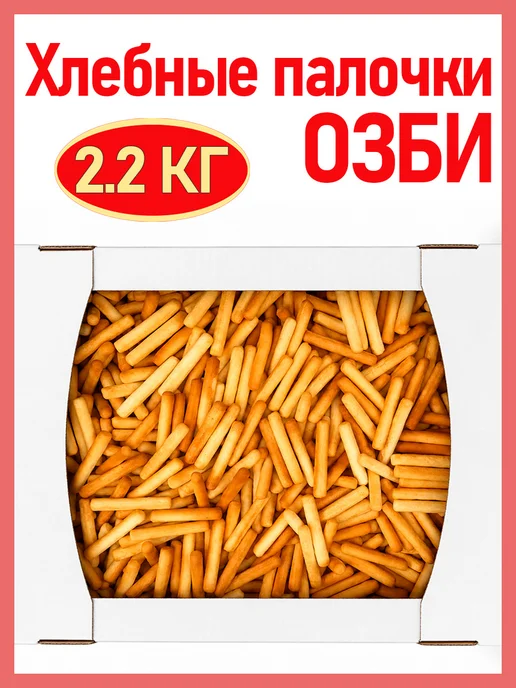 Семейка ОЗБИ Хлебные палочки простые, 2,2 кг, 2,2 кг