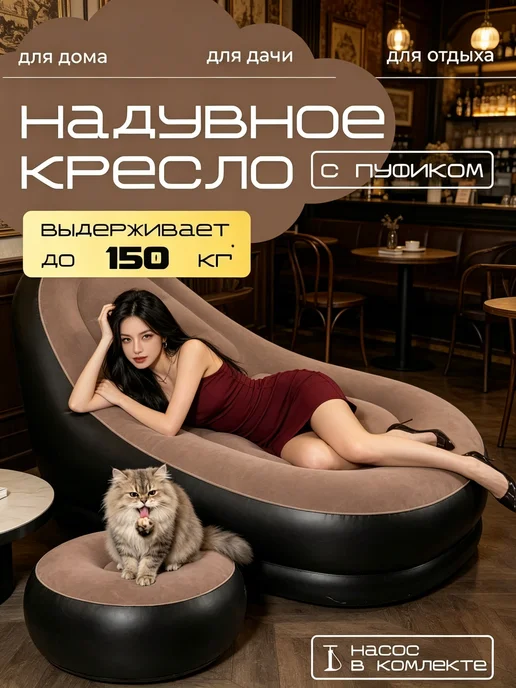 Надувное кресло с пуфиком и с насосом, вариант
