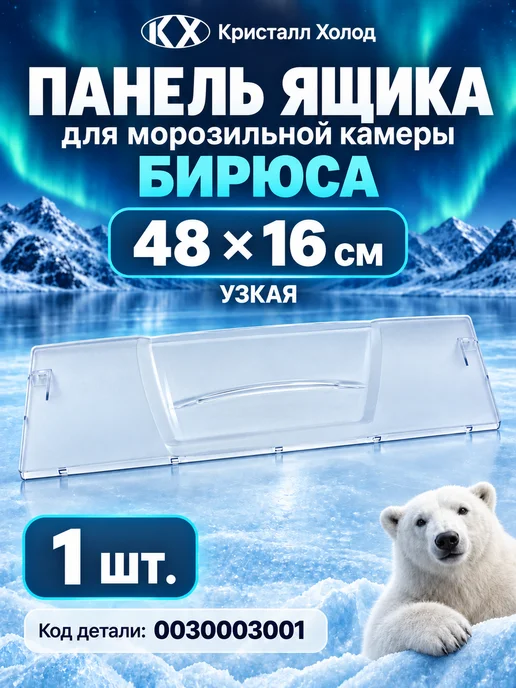 БИРЮСА Панель ящика морозильной камеры узкая 48×16 см, 48x16 см