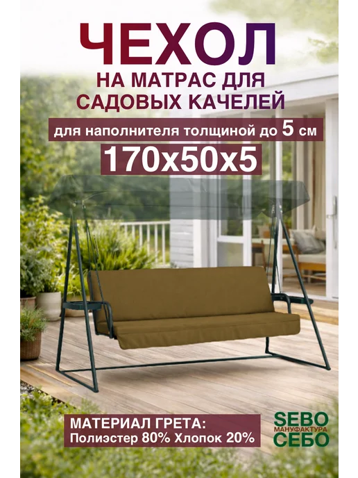 Sebo Чехол на матрас 170х50 см для садовых качелей, зеленый
