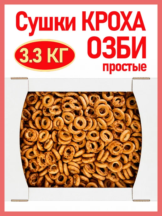 Семейка ОЗБИ Сушки "Кроха" простые, 3,3 кг "Семейка ОЗБИ", 3,3 кг