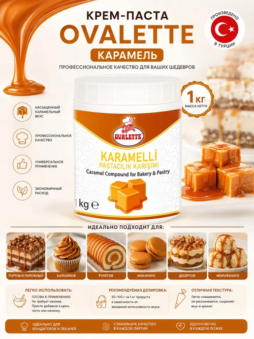 OVALETTE Крем паста карамель 1кг, 1 кг