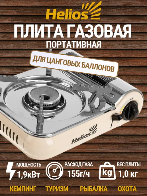 Helios Портативная газовая плита для кемпинга рыбалки и дачи, вариант