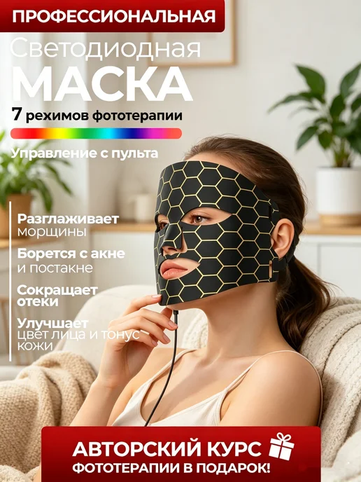 LED_маска_для_лица_светодиодная_для_омоложения, 4 шт