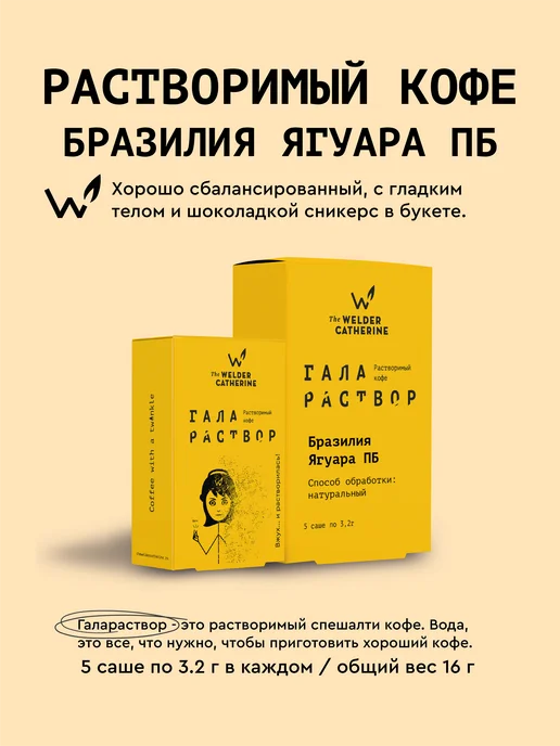 Сварщица Екатерина Кофе растворимый "Бразилия Ягуара ПБ" - 5 шт, 5 шт