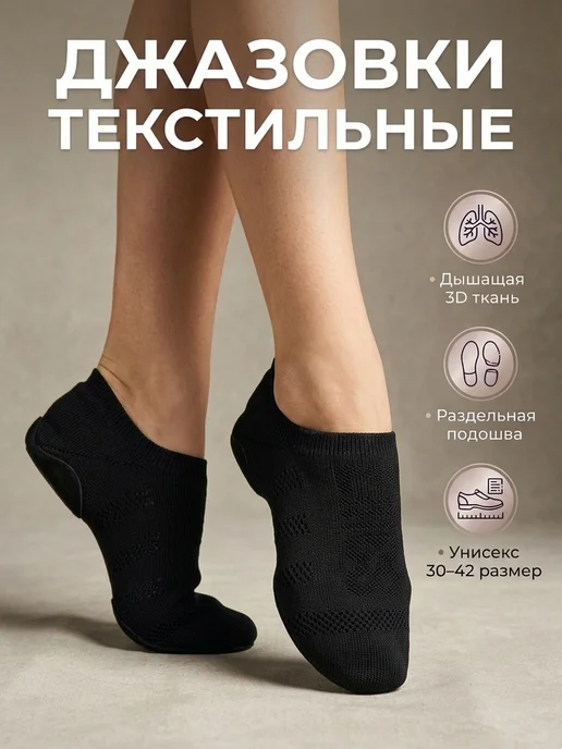 #СпортОбъединяет Джазовки для танцев текстильные взрослые, детские, черный
