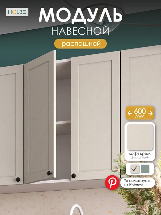 HOLBE Модуль кухонный навесной ШВ 600 Атриум Крем, бежевый