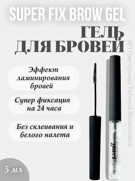 Гель для фиксации бровей прозрачный, прозрачный