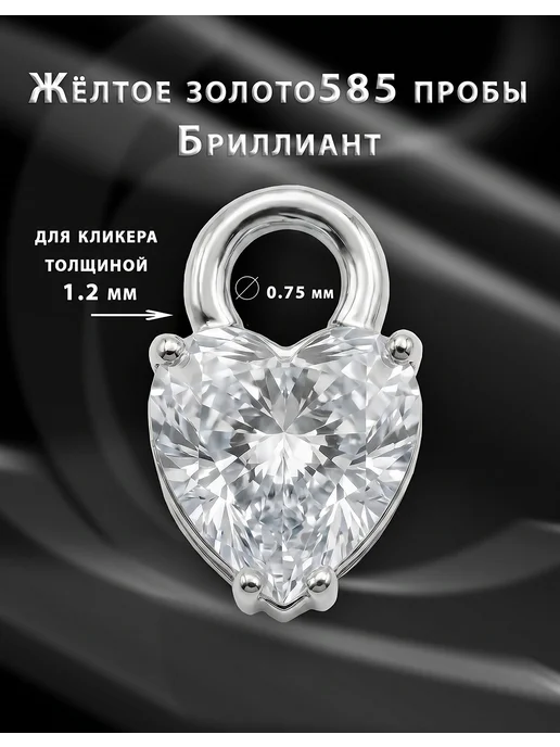 Навеска для пирсинга с алмазом Сердце из золота 585, золотой