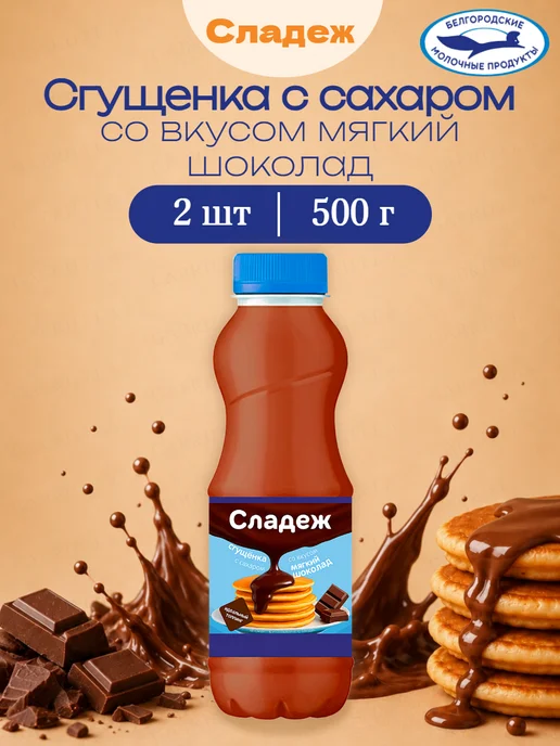 Сладеж Сгущенка со вкусом шоколад 500г 2шт, 500 г, 2 шт