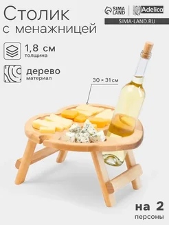 Стильный сердец для вина с менажницей и складными ножками