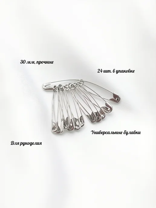 Булавка 30мм 24 штуки, 24 шт