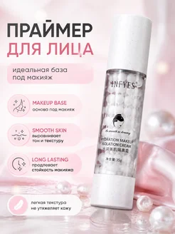 Праймер INFYES база под макияж увлажняющая для лица гладкий