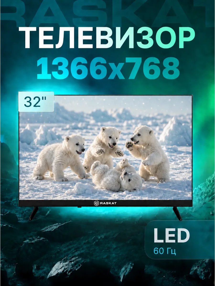 32" Телевизор LED 32H1000B, HD Raskat 1031004819 купить за 8 273 ₽ в интернет‑магазине Wildberries