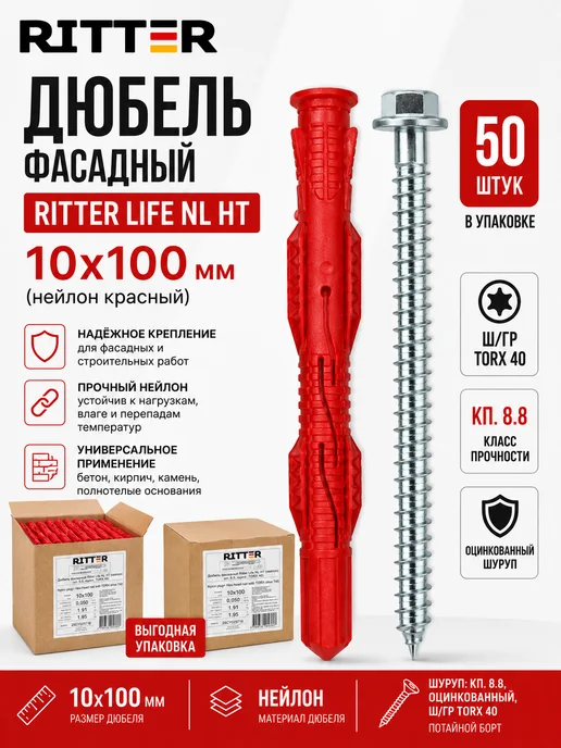 RITTER ТМ Дюбель-шуруп фасадный Life NLHT 10х100мм потайной борт 50 шт, 50 шт