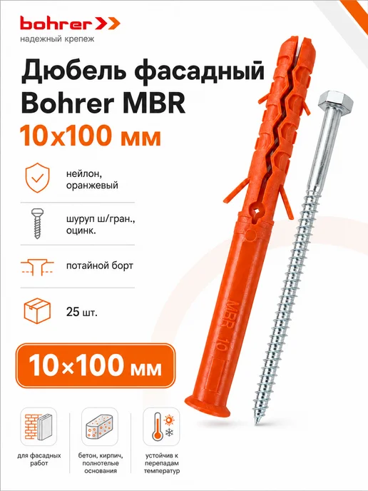 Bohrer Дюбель-шуруп фасадный MBR 10х100 мм потайной борт 25 шт, 10x100 мм, 25 шт