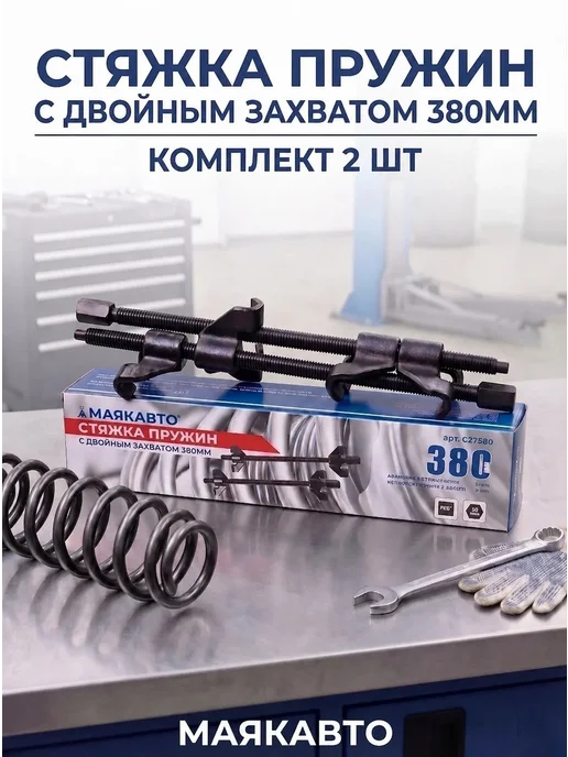 MAYAK-TOOLS Стяжка пружин с двойным захватом 380 мм, 380