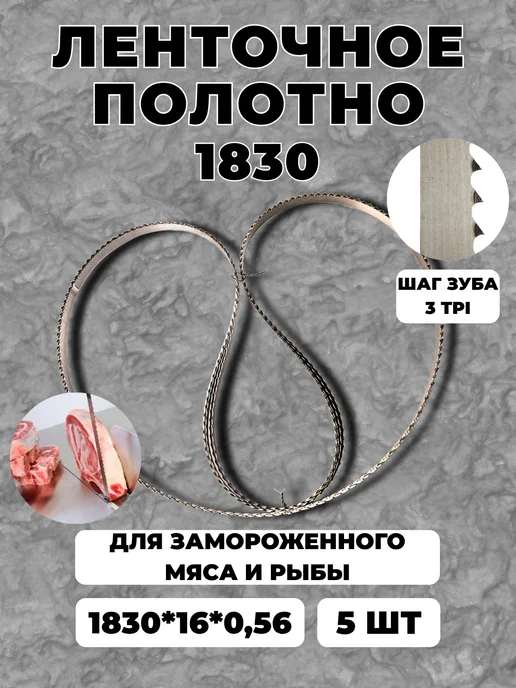 Ленточное полотно 1830х16х0,56мм, 3TPI 5 штук, 16x0.56 мм