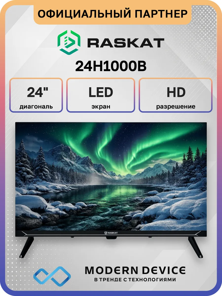 24" Телевизор LED 24H1000B, HD Raskat 1031015543 купить в интернет‑магазине Wildberries