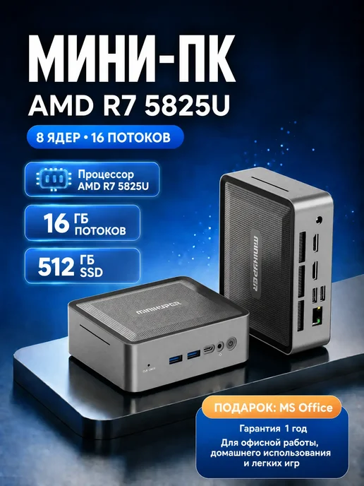 Мини-ПК AMD Ryzen 7 5825U, 16 512ГБ NVMe SSD, 512 ГБ