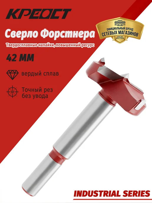 Креост Фреза Форстнера по дереву для мебели 42мм KPEOCT, вариант